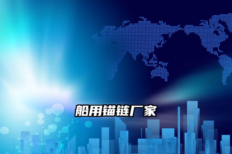 船用锚链厂家