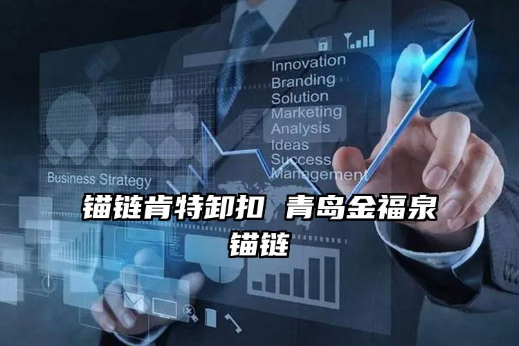 锚链肯特卸扣 青岛金福泉锚链