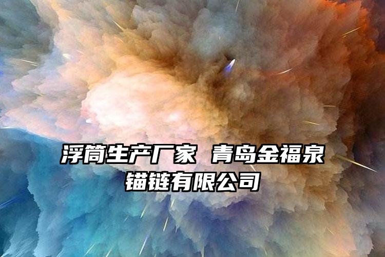 
	浮筒生产厂家 青岛金福泉锚链有限公司
