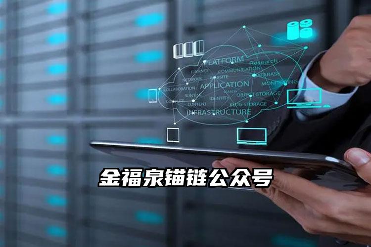 
	金福泉锚链公众号

