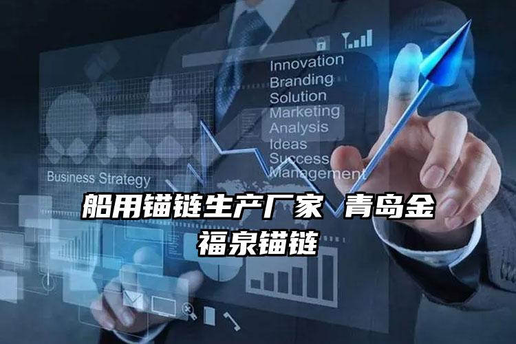 船用锚链生产厂家 青岛金福泉锚链