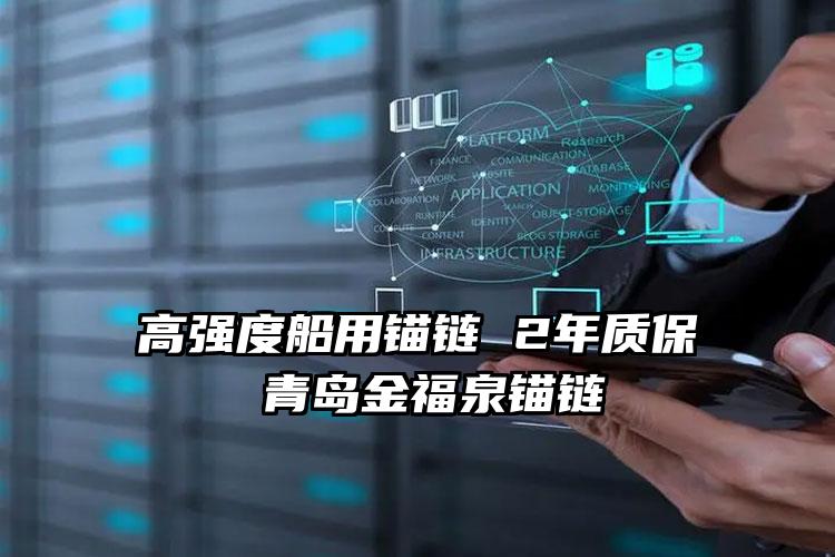 高强度船用锚链 2年质保 青岛金福泉锚链