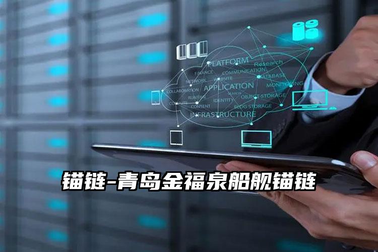 
	锚链-青岛金福泉船舰锚链
