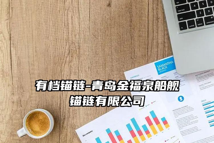 
	有档锚链-青岛金福泉船舰锚链有限公司
